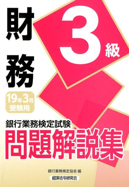 銀行業務検定試験財務3級問題解説集（2019年3月受験用）