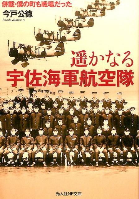 遙かなる宇佐海軍航空隊 （光人社NF文庫） [ 今戸公徳 ]