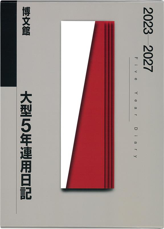 018　大型5年連用日記