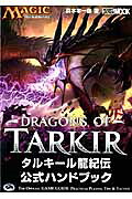 タルキール龍紀伝公式ハンドブック