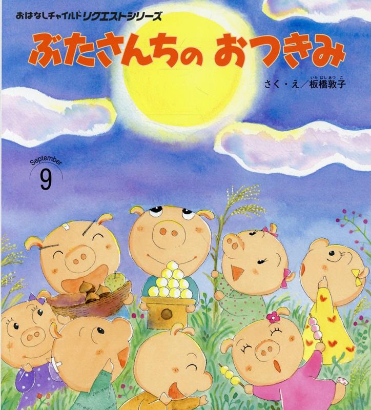 ぶたさんちのおつきみ第2版 ／板橋敦子 （チャイルド本社）