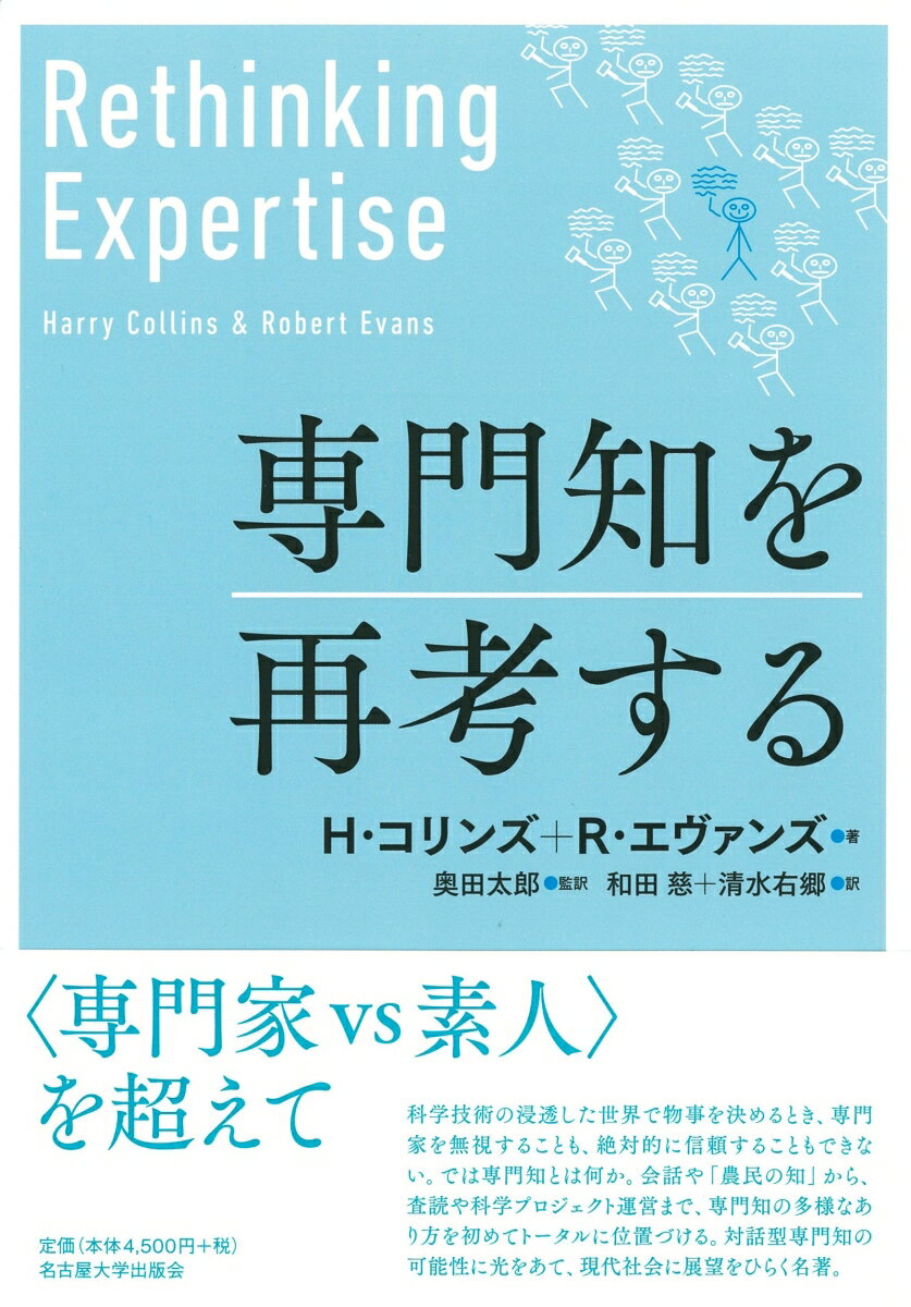 科学技術の浸透した世界で物事を決めるとき、専門家を無視することも、絶対的に信頼することもできない。では専門知とは何か。会話や「農民の知」から、査読や科学プロジェクト運営まで、専門知の多様なあり方を初めてトータルに位置づける。対話型専門知の可能性に光をあて、現代社会に展望をひらく名著。