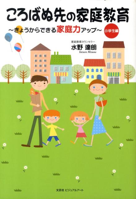 ころばぬ先の家庭教育（小学生編）