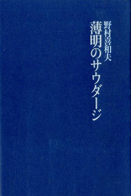 薄明のサウダージ