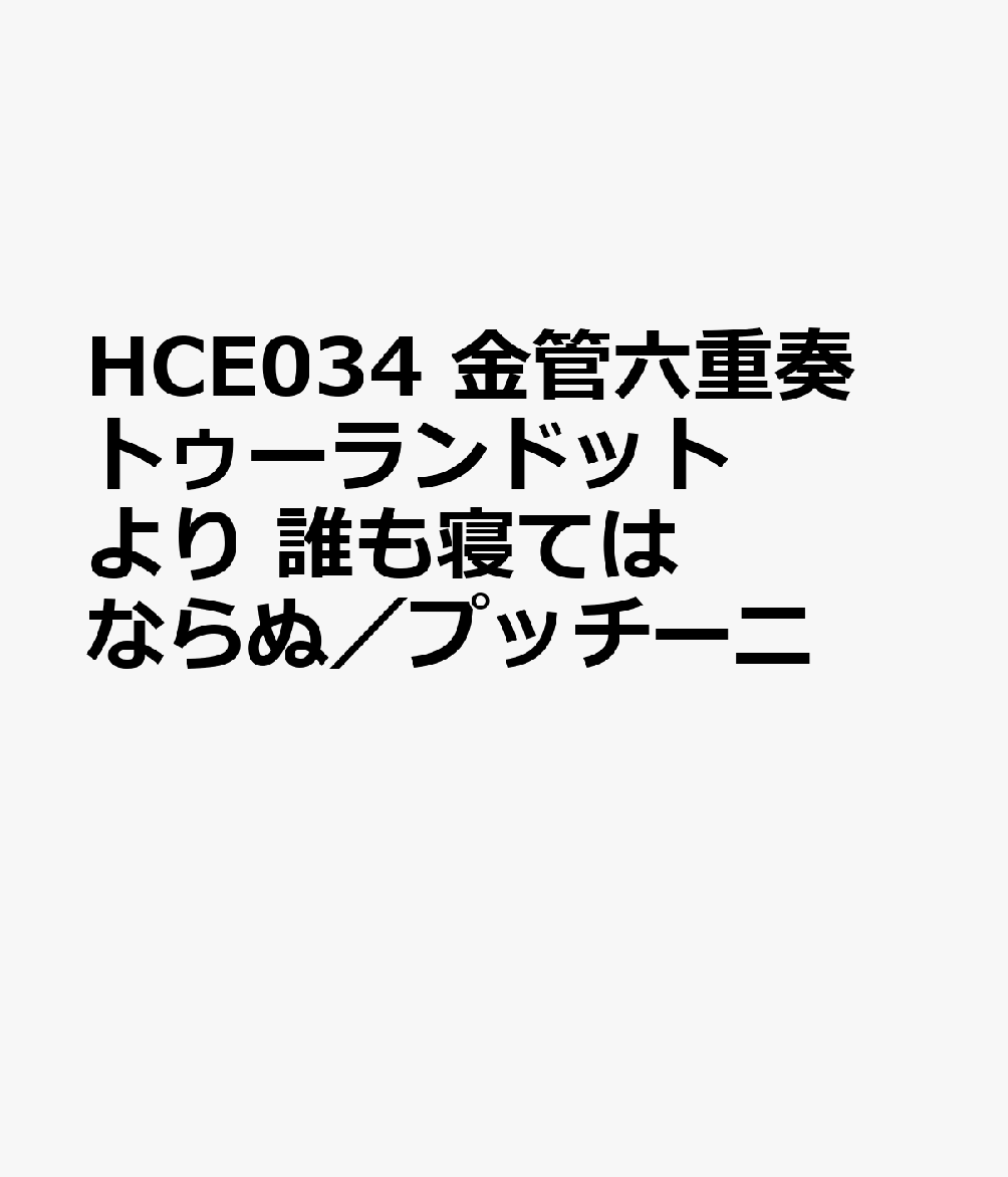 HCE034 金管六重奏 トゥーランドットより 誰も寝てはならぬ／プッチーニ