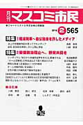 月刊マスコミ市民（565） ジャーナリストと市民を結ぶ情報誌 ●軽減税率〜自公独走を許したメディア●安倍政治阻止へ、野党共