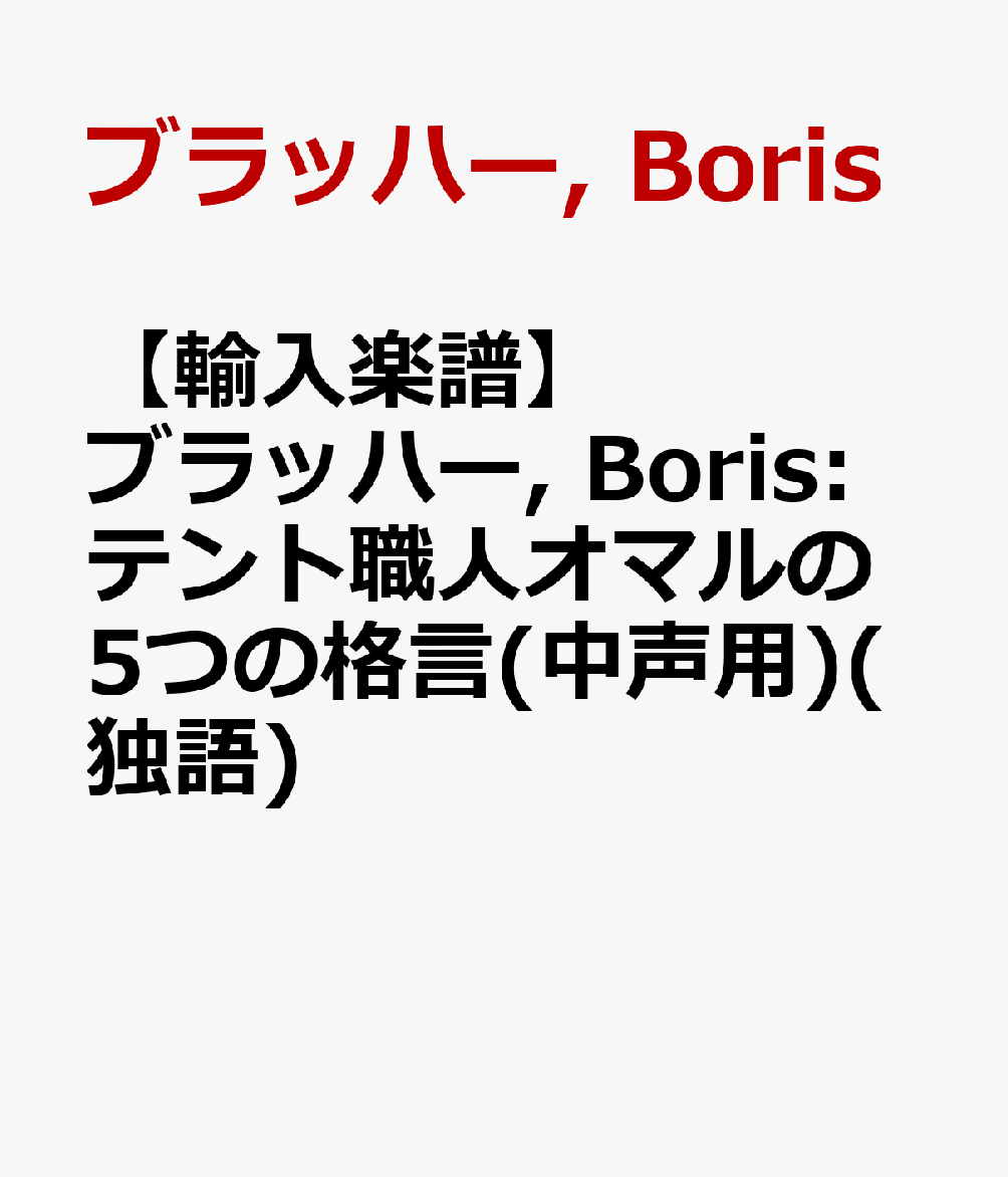 【輸入楽譜】ブラッハー, Boris: テント職人オマルの5つの格言(中声用)(独語) [ ブラッハー, Boris ]