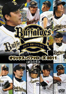 オリックス・バファローズ2011 1試合の重み