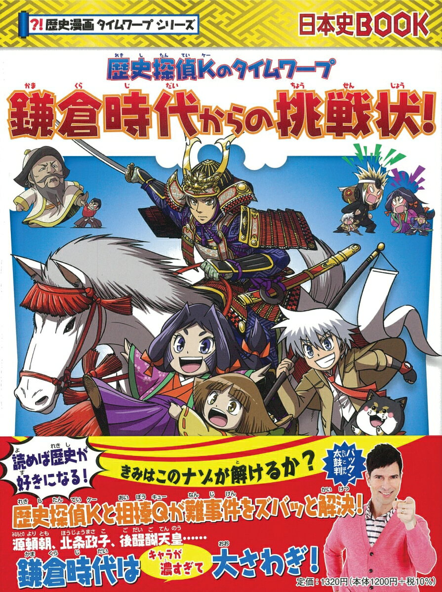 歴史探偵Kのタイムワープ 鎌倉時代からの挑戦状 （歴史漫画タイムワープシリーズ） 一式まさと