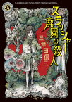 スラッシャー　廃園の殺人 （角川ホラー文庫） [ 三津田　信三 ]