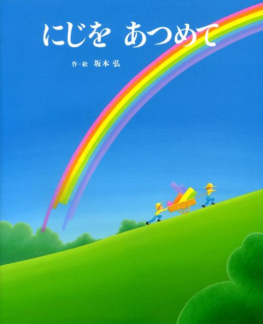 にじをあつめて