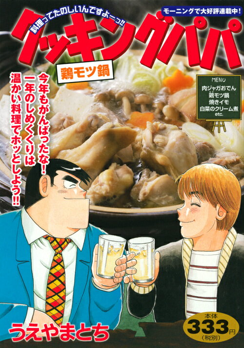 クッキングパパ　鶏モツ鍋