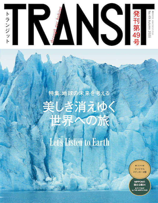 TRANSIT（トランジット）49号 美しき消えゆく世界への旅