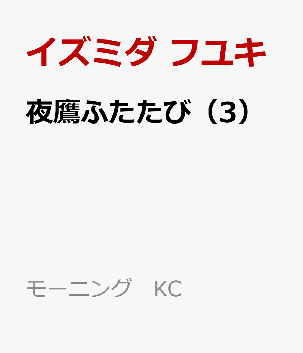 夜鷹ふたたび（3） 表紙