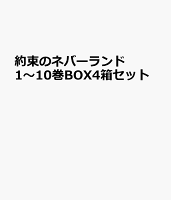 約束のネバーランド1〜10巻BOX4箱セット