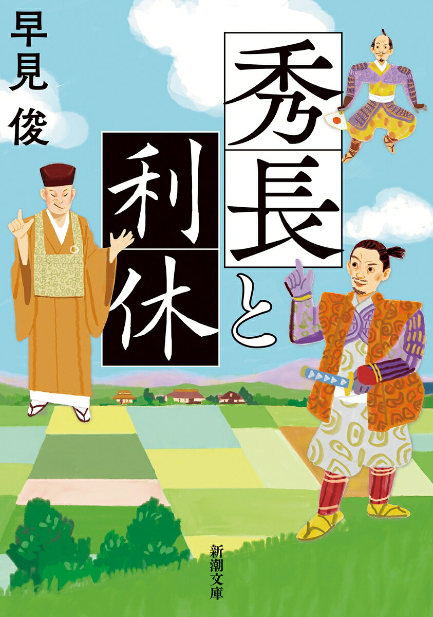 秀長と利休