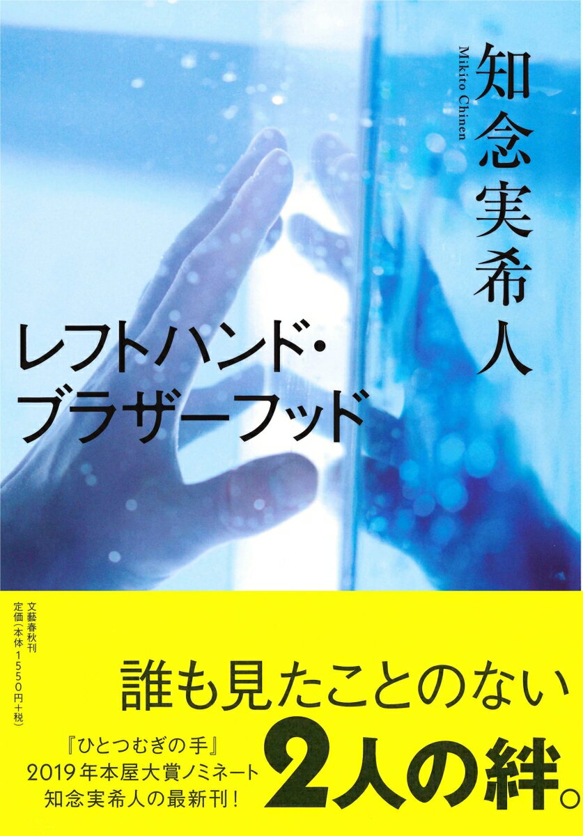 レフトハンド・ブラザーフッド　　著：知念実希人