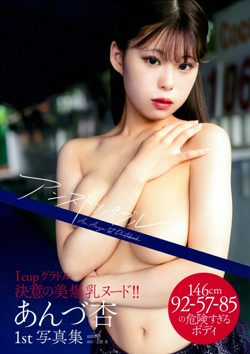 あんづ杏ファースト写真集 アンストッパブル