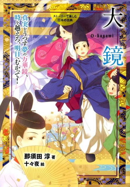 大鏡 真実をうつす夢の万華鏡、時を越えろ、明日へむかって （ストーリーで楽しむ日本の古典） [ 那須田淳 ]