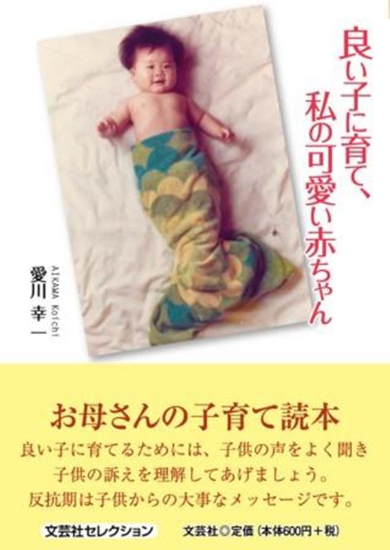 良い子に育て、私の可愛い赤ちゃん