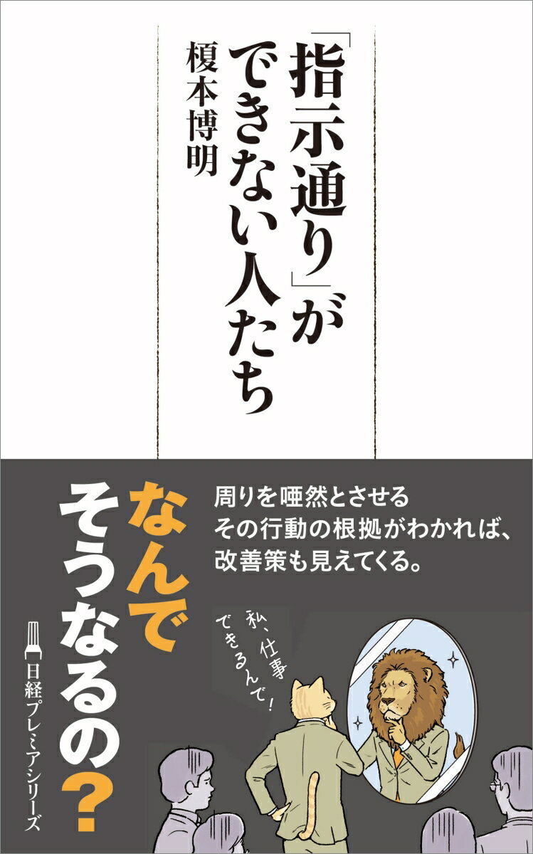 多様性の時代と言われて久しいが、期待されて職場に入ったのに、今ひとつ評価が上がらない人がいる。指示通りに動くことができない、評価してもらえないとすぐヤケになる、やたら自己評価が高い人など…。なかなか理屈が理解できない彼らの思考法を受け入れるための本。