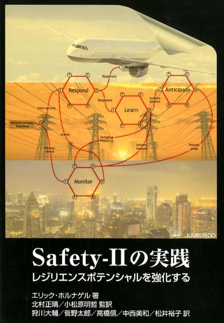 Safety-2の実践 レジリエンスポテンシャルを強化する [ エリック・ホルナゲル ]