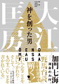 鬼、御霊、予言、呪術、小野篁、そしてー大江匡房。平安時代、言霊を駆使して歴史を陰から操った一人の男がいた。謎多きその人物に、史実をもとにした大胆な推理で迫る！