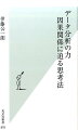 ビッグデータが存在するだけでは、「因果関係」の見極めはできない。データの扱い、分析、解釈においては、人間の判断が重要な役割を担うー。本書では「広告が売り上げに影響したのか？」「ある政策を行ったことが本当に良い影響をもたらしたのか？」といった、因果関係分析に焦点を当てたデータ分析の入門を展開していきます。序章では、なぜ因果関係を見極めることがビジネスや政策の成功の鍵を握るのか、様々な実例を使いながら解説します。第２章以降では、ランダム化比較試験、ＲＤデザイン、パネル・データ分析など、因果関係に迫る最先端のデータ分析手法について、数式を使わず、具体例とビジュアルな描写を用いて解説していきます。