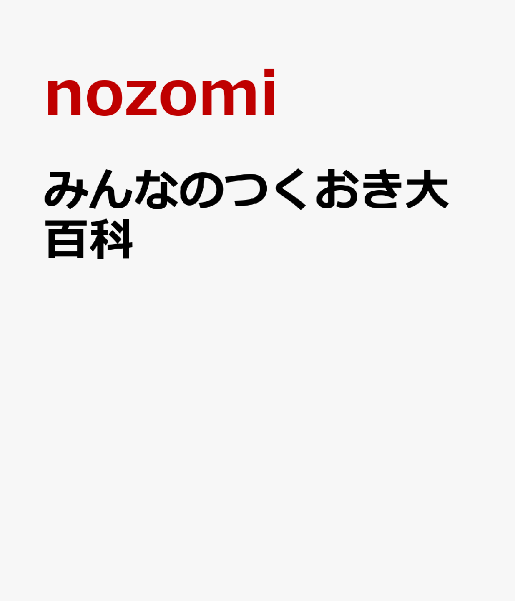 みんなのつくおき大百科