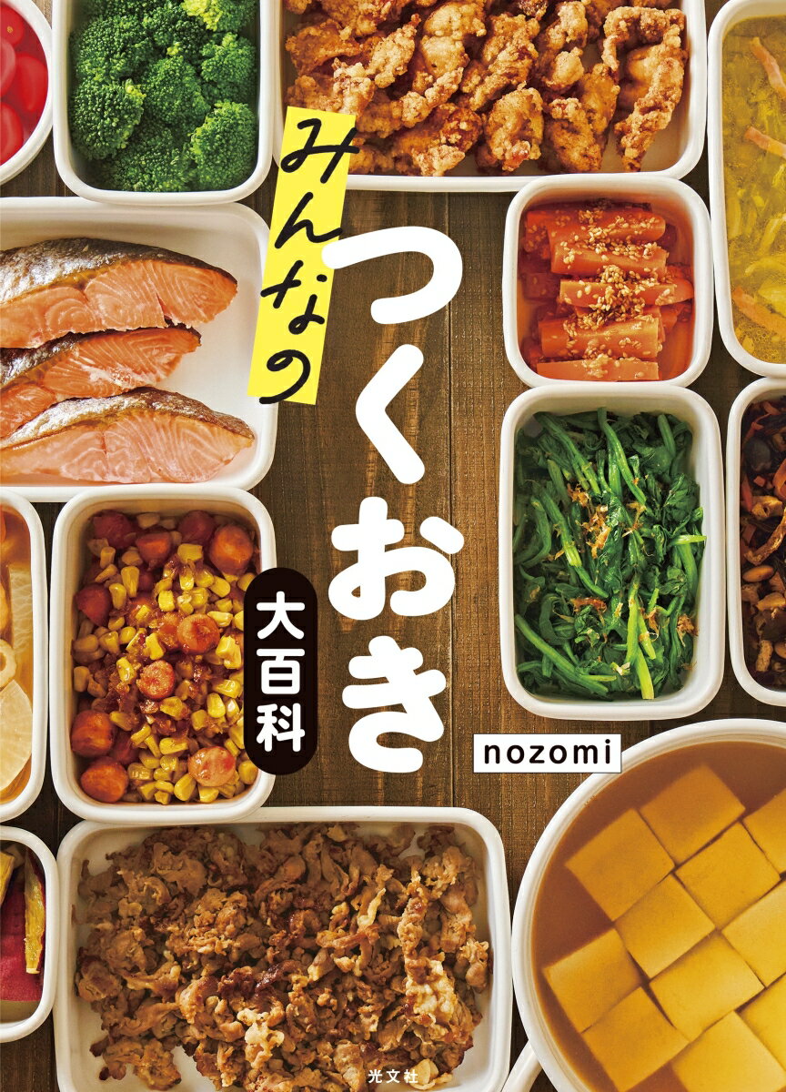 みんなのつくおき大百科