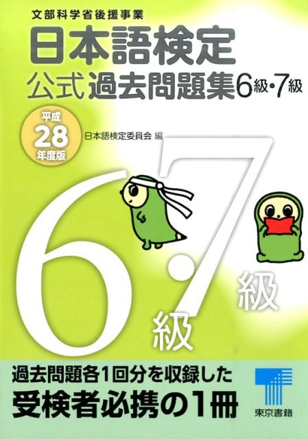日本語検定 公式 過去問題集　6級・7級　平成28年度版
