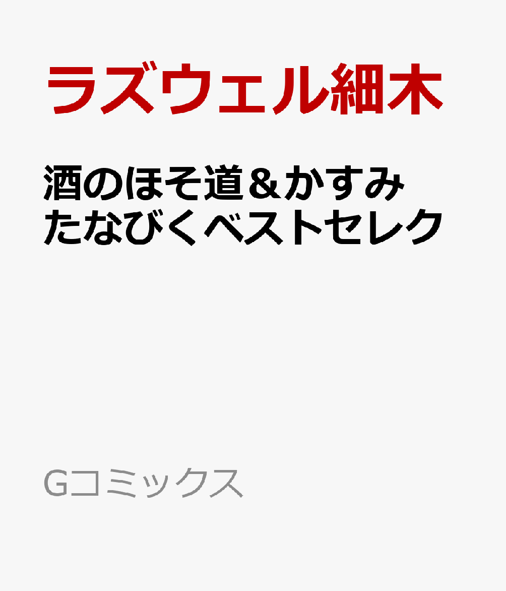 酒のほそ道＆かすみたなびくベストセレク