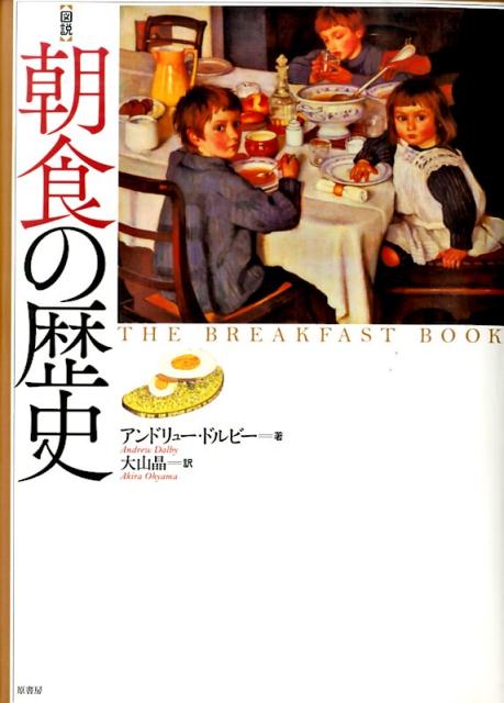 〈図説〉朝食の歴史