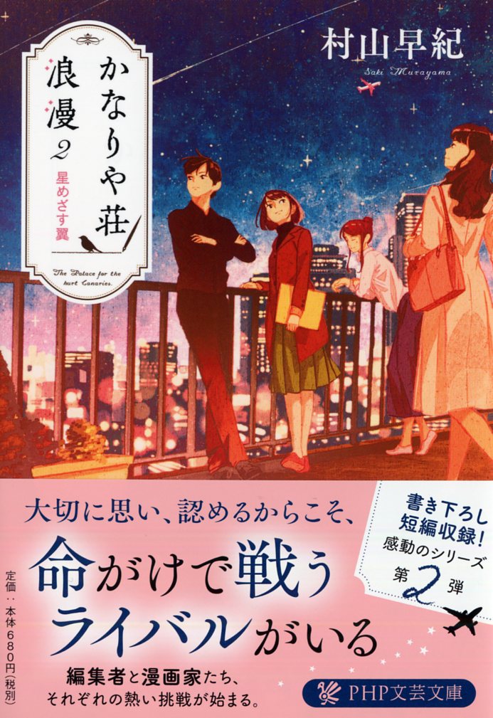 かなりや荘で暮らすことになった茜音は、元漫画家の幽霊・玲司や編集者・美月にその才能を見出され、漫画家をめざすことに。そして新しく創刊される漫画雑誌の「新人賞」を巡り、茜音と美月のコンビに好敵手たちも現れそうで…。そんな折、かなりや荘に怪しい新住人がやってきて、事件が起こる！？傷ついたひとたちが立ち上がる姿を優しく描く人気シリーズ、待望の第二弾。書き下ろし番外編も収録。