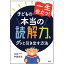 一生役立つ！子どもの本当の読解力をグッと引き出す方法