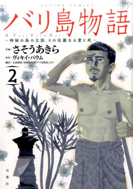 バリ島物語（2）　神秘の島の王国、その壮麗なる愛と死