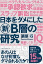 日本をダメにした新B層の研究 [ 適菜収 ] - 楽天ブックス