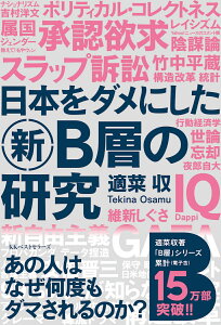 日本をダメにした新B層の研究 [ 適菜収 ]