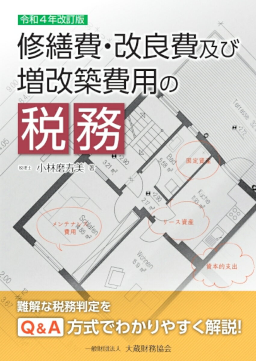 小林 磨寿美 大蔵財務協会シュウゼンヒカイリョウヒオヨビゾウカイチクヒヨウノゼイム コバヤシ マスミ 発行年月：2022年05月23日 予約締切日：2022年05月11日 ページ数：274p サイズ：単行本 ISBN：9784754729868 小林磨寿美（コバヤシマスミ） 1958年生まれ。横浜国立大学経営学部卒業。1996年税理士登録。2001年小林磨寿美税理士事務所開設。東京地方税理士会税法研究所研究員。青山学院大学大学院法学研究科（ビジネス法務専攻科）非常勤講師（本データはこの書籍が刊行された当時に掲載されていたものです） 1　基本的考え方（固定資産の耐用年数と資本的支出／資本的支出と修繕費の意義／改良費・増改築費用と税制特例／償却資産税の取扱い）／2　具体的事例（資本的支出と所得計算／貸借物件と修繕費、資本的支出／土地と資本的支出／建物の維持管理費と資本的支出／機械及び工具器具備品とメンテナンス費用／附属設備と構築物／定期メンテナンス費用／改良費／事故・災害／増改築等と税制特例／パソコン・ソフトウエア・LAN） 難解な税務判定をQ＆A方式でわかりやすく解説！ 本 ビジネス・経済・就職 経理 会計学 ビジネス・経済・就職 経理 税務 ビジネス・経済・就職 経営 経営戦略・管理