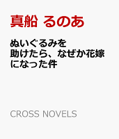 ぬいぐるみを助けたら、なぜか花嫁になった件