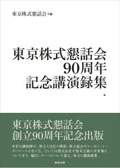 東京株式懇話会90周年記念講演録集 [ 東京株式懇話会 ]