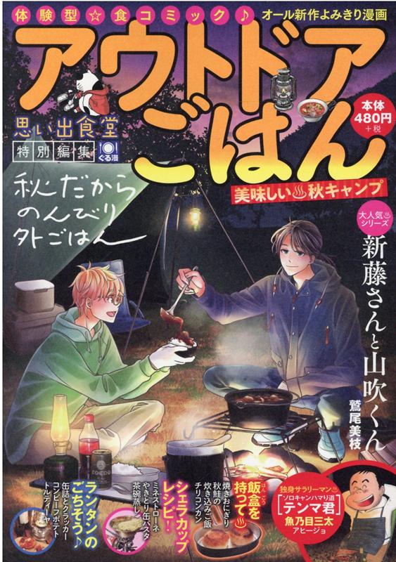 アウトドアごはん 美味しい♨秋キャンプ