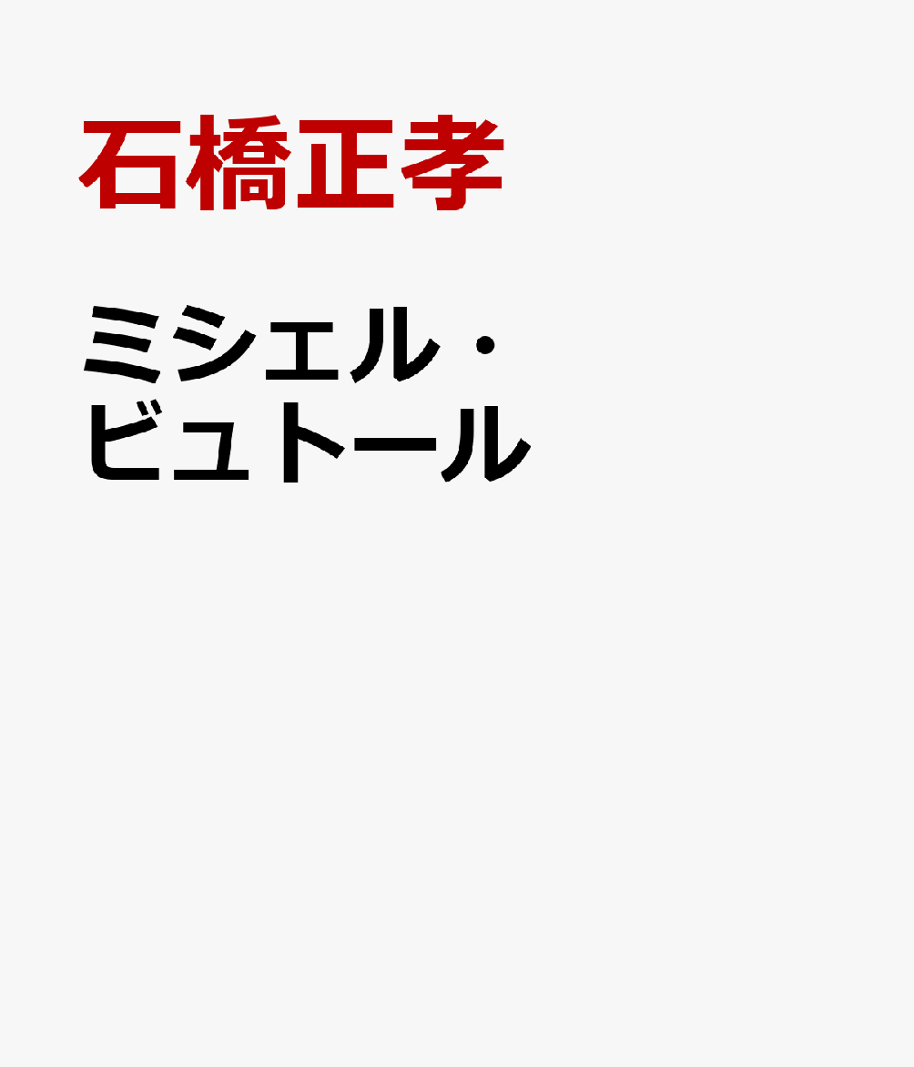 ミシェル・ビュトール