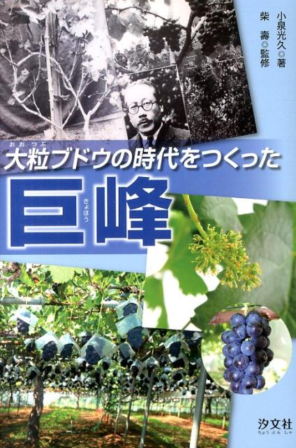 大粒ブドウの時代をつくった巨峰