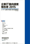 企業IT動向調査報告書（2015）