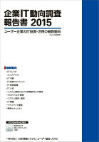 企業IT動向調査報告書(2015)