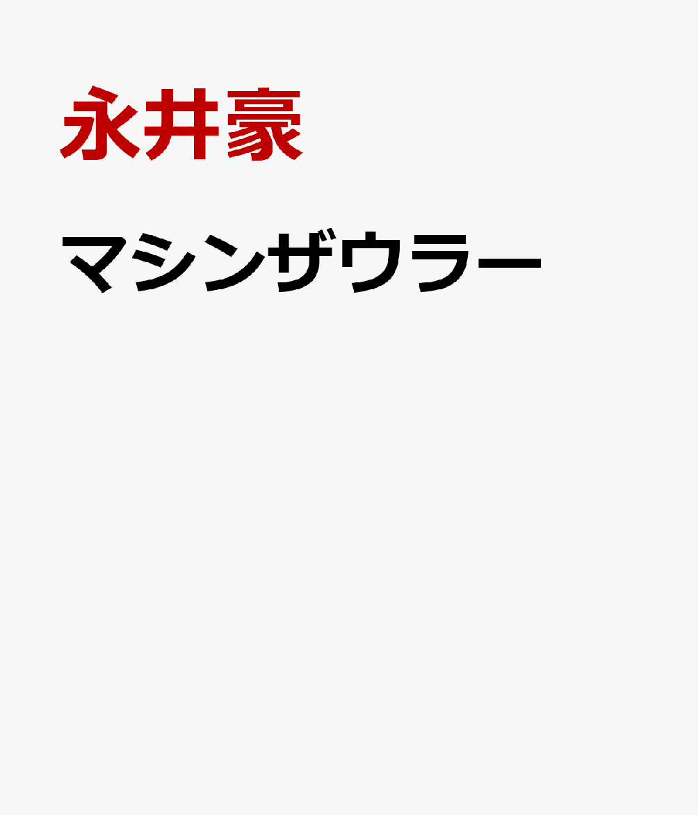 マシンザウラー