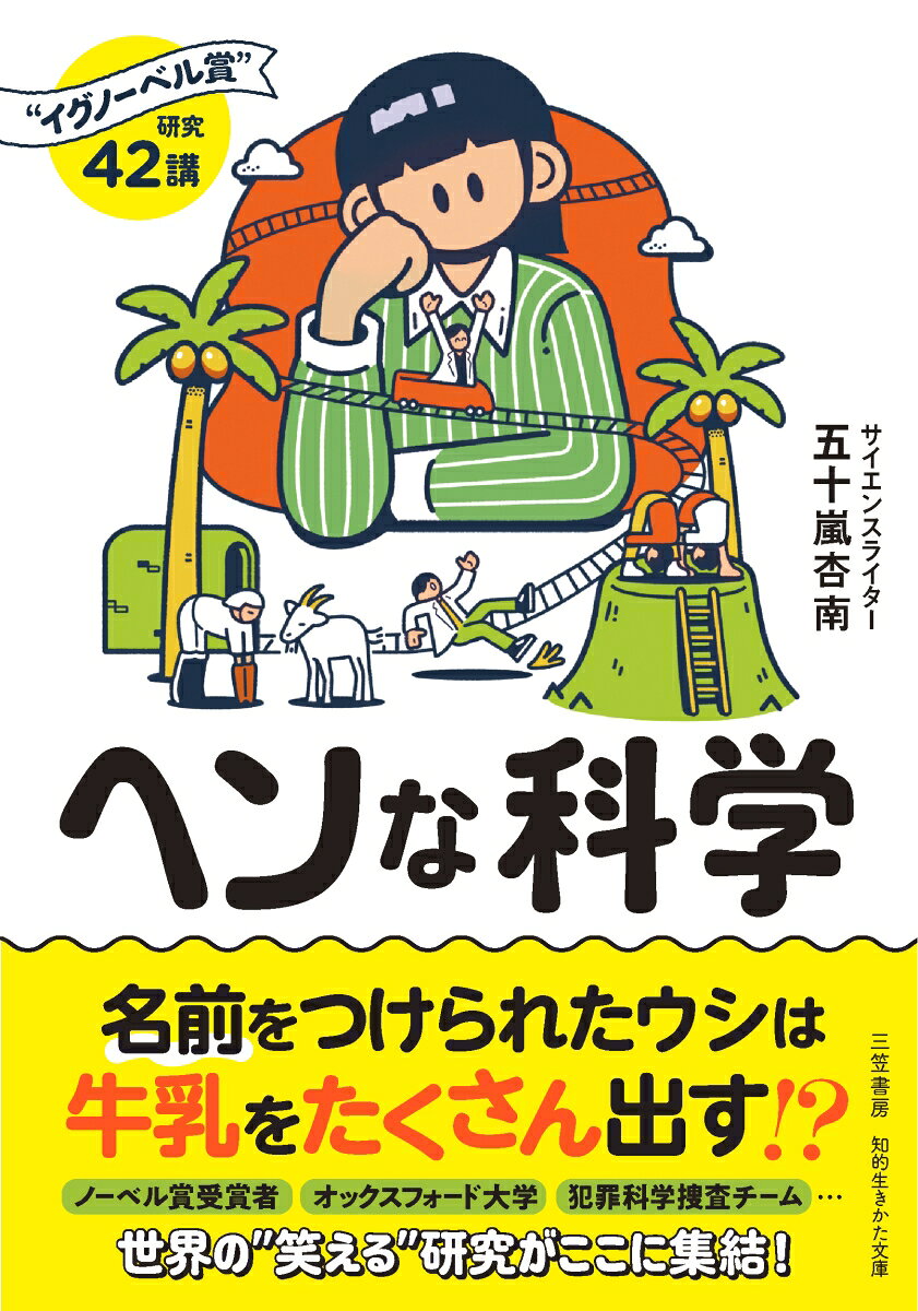 ヘンな科学