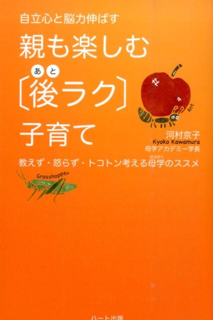 親も楽しむ「後ラク」子育て