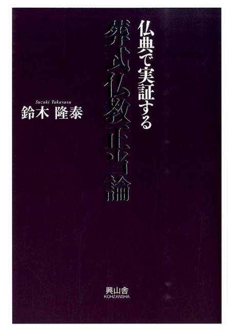 葬式仏教正当論 仏典で実証する 鈴木隆泰